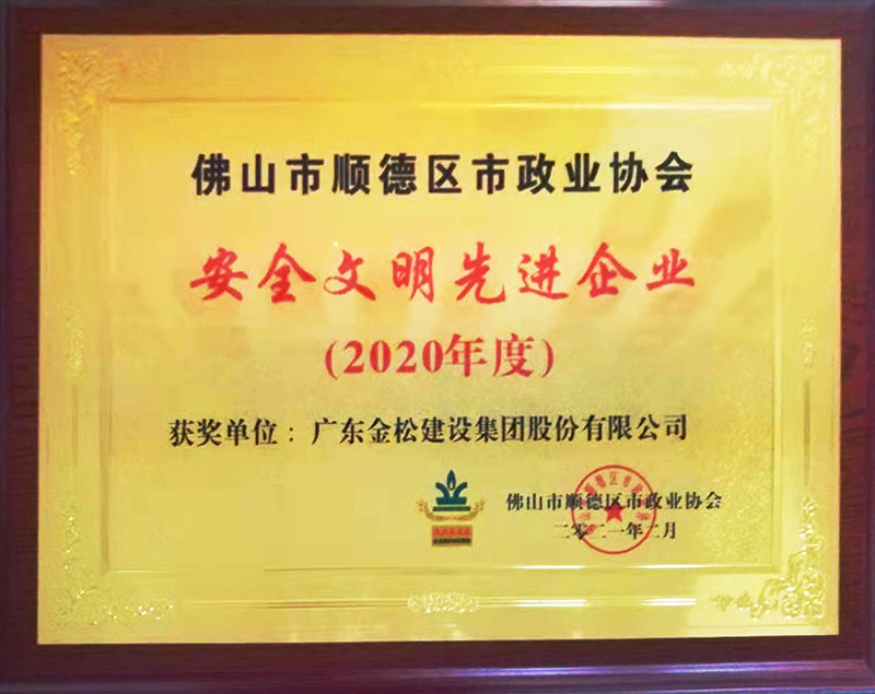 安全文明先进企业