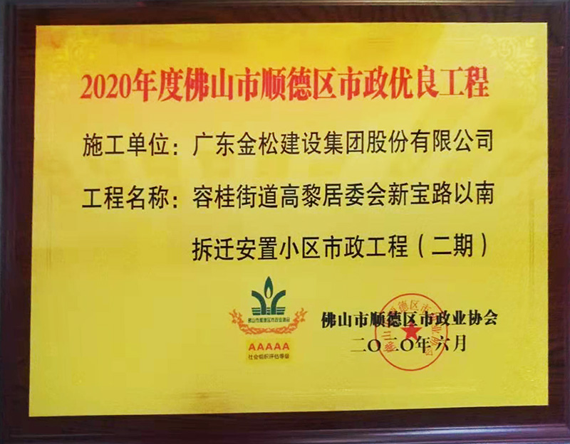 2020年度佛山顺德市政优良工程