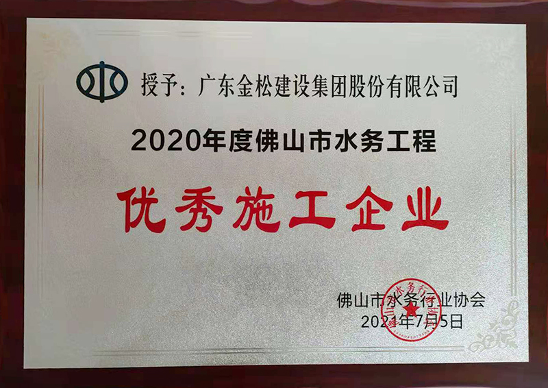 2020年度优秀施工单位