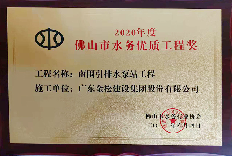 佛山市水务优质工程奖