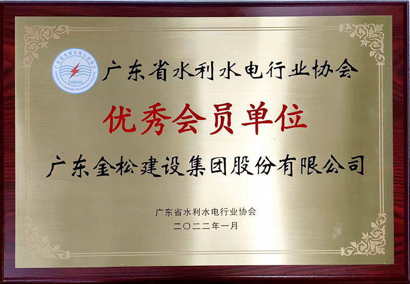 广东省水利水电行业优秀会员单位