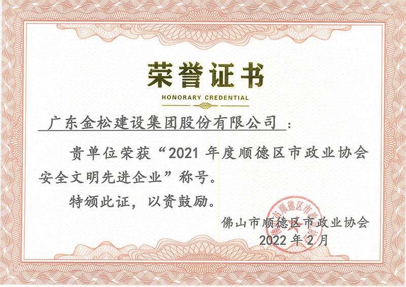 2021年度顺德区市政协会安全文明单位