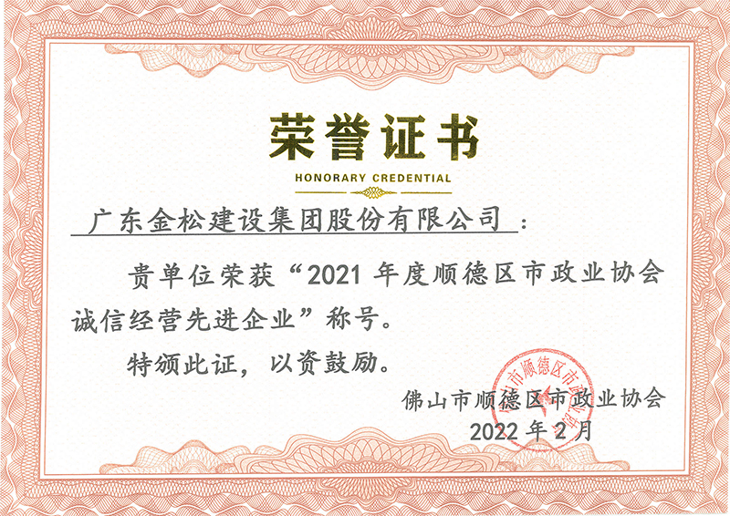 2021年度顺德区市政协会诚信经营单位