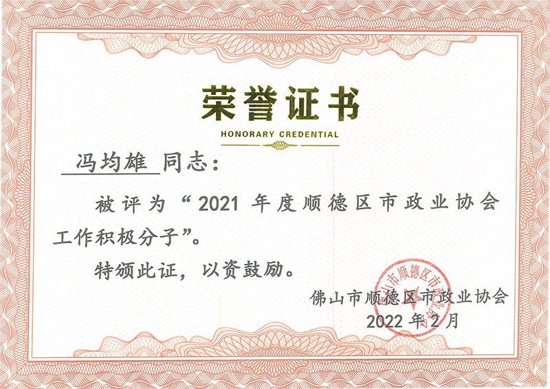 顺德区市政业协会工作积极分子