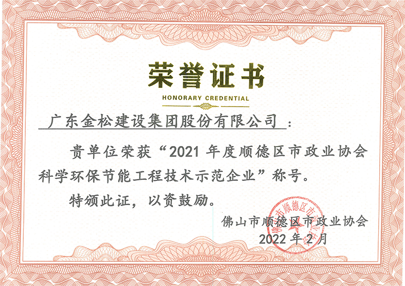 年度市政协会科学环保工程示范单位