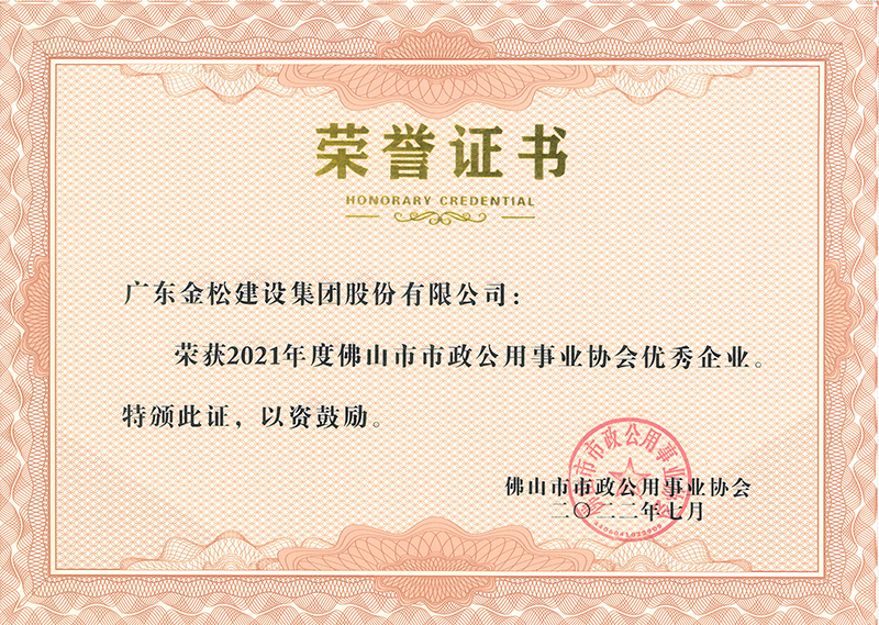 2021年度佛山市市政公用事业协会优秀企业