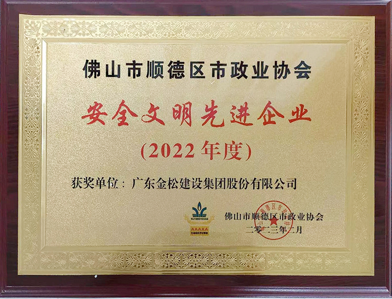 安全文明先进企业