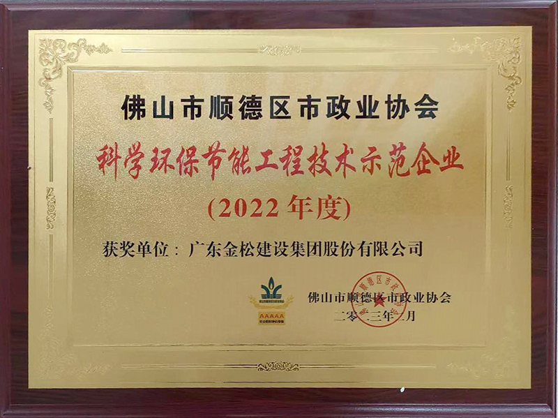 科学环保节能工程技术示范单位