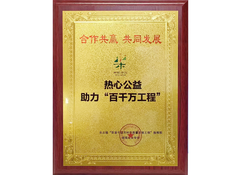 热心公益助力“百千万工程”