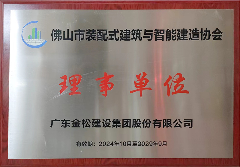 装配式建筑与智能建造协会理事单位